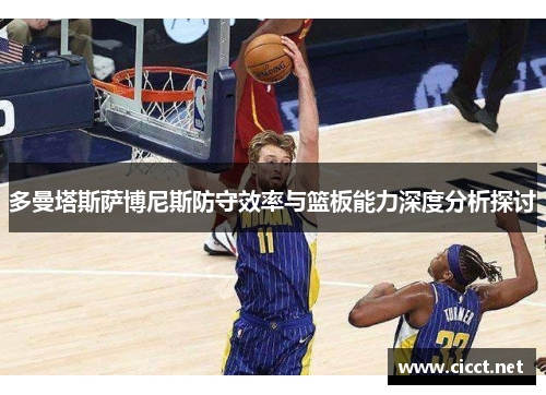 多曼塔斯萨博尼斯防守效率与篮板能力深度分析探讨