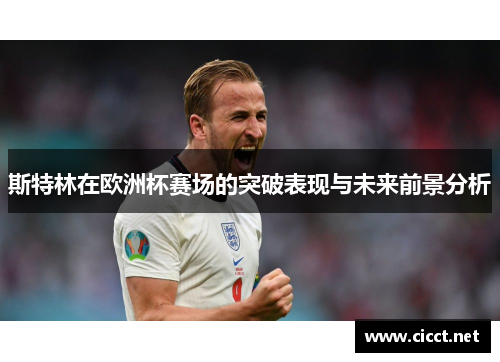 斯特林在欧洲杯赛场的突破表现与未来前景分析