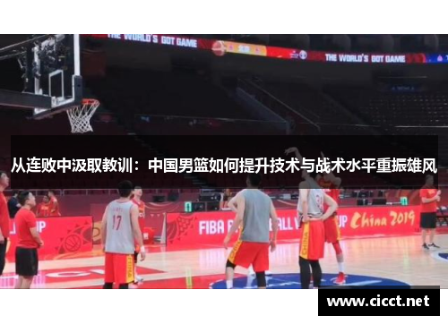 从连败中汲取教训：中国男篮如何提升技术与战术水平重振雄风