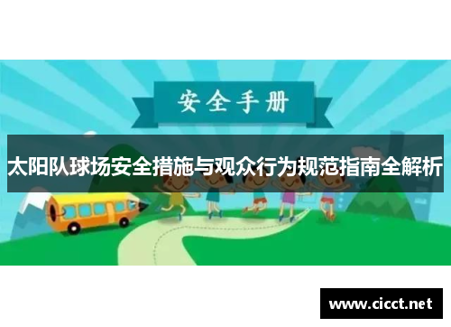 太阳队球场安全措施与观众行为规范指南全解析