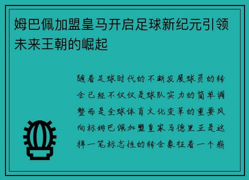 姆巴佩加盟皇马开启足球新纪元引领未来王朝的崛起