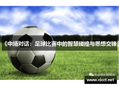 《中场对话：足球比赛中的智慧碰撞与思想交锋》