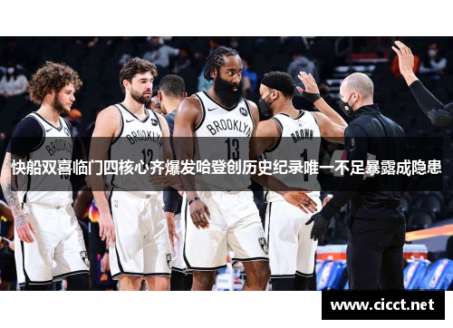 快船双喜临门四核心齐爆发哈登创历史纪录唯一不足暴露成隐患