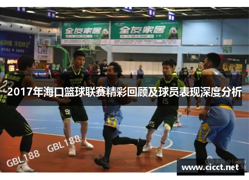 2017年海口篮球联赛精彩回顾及球员表现深度分析