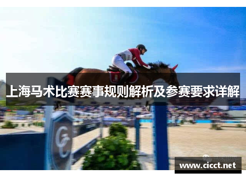 上海马术比赛赛事规则解析及参赛要求详解