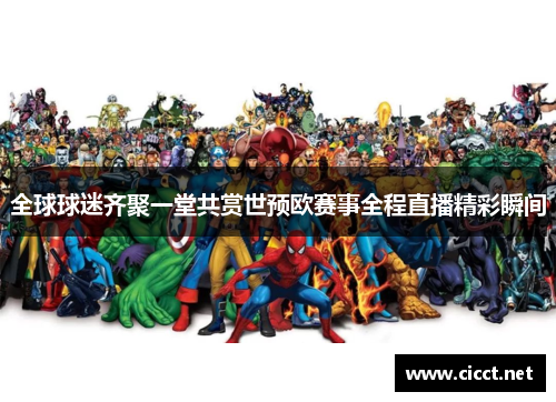 全球球迷齐聚一堂共赏世预欧赛事全程直播精彩瞬间