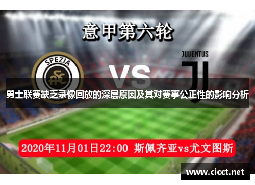 勇士联赛缺乏录像回放的深层原因及其对赛事公正性的影响分析