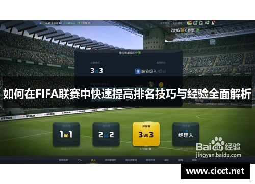 如何在FIFA联赛中快速提高排名技巧与经验全面解析