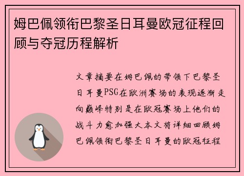 姆巴佩领衔巴黎圣日耳曼欧冠征程回顾与夺冠历程解析