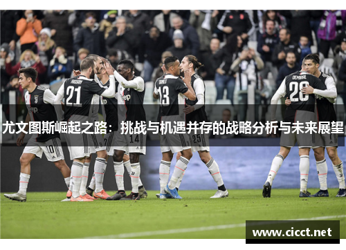 尤文图斯崛起之路：挑战与机遇并存的战略分析与未来展望