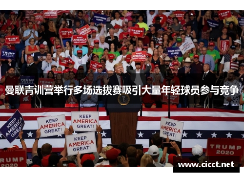 曼联青训营举行多场选拔赛吸引大量年轻球员参与竞争