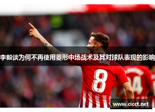 李毅谈为何不再使用菱形中场战术及其对球队表现的影响