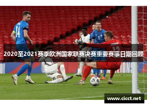 2020至2021赛季欧洲国家联赛决赛重要赛事日期回顾