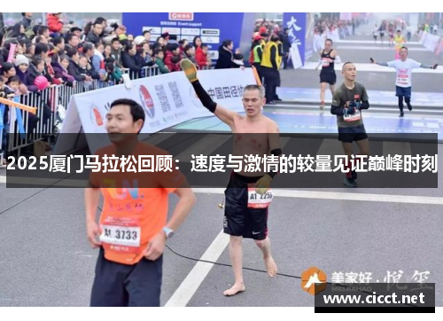 2025厦门马拉松回顾：速度与激情的较量见证巅峰时刻