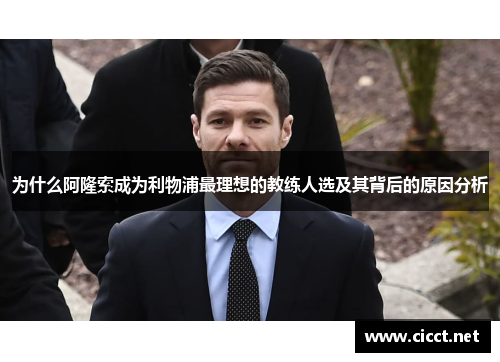 为什么阿隆索成为利物浦最理想的教练人选及其背后的原因分析
