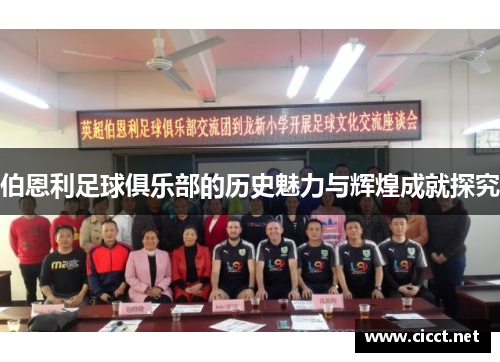 伯恩利足球俱乐部的历史魅力与辉煌成就探究