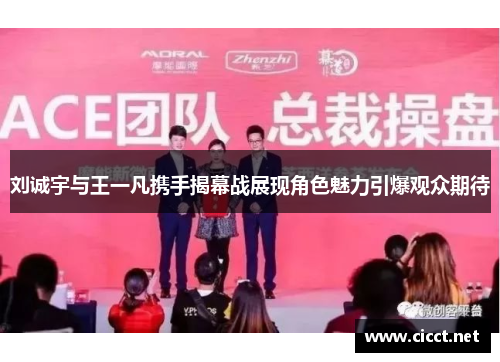 刘诚宇与王一凡携手揭幕战展现角色魅力引爆观众期待