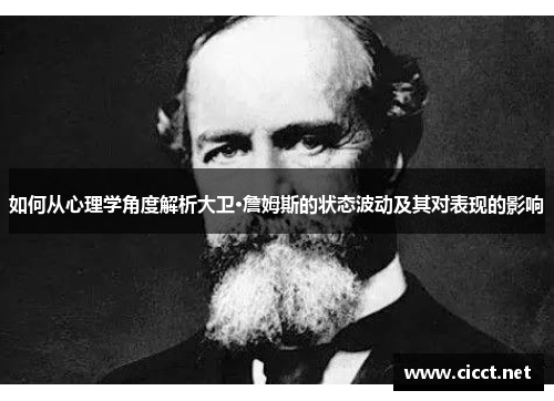 如何从心理学角度解析大卫·詹姆斯的状态波动及其对表现的影响