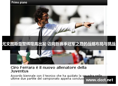 尤文图斯重塑辉煌再出发 迈向新赛季冠军之路的战略布局与挑战