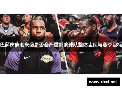 巴萨伤病潮来袭是否会严重影响球队整体表现与赛季目标