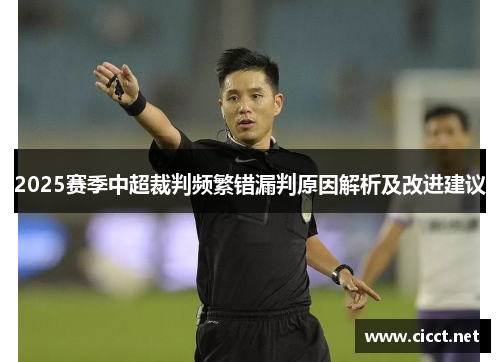 2025赛季中超裁判频繁错漏判原因解析及改进建议