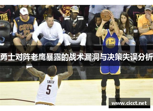 勇士对阵老鹰暴露的战术漏洞与决策失误分析