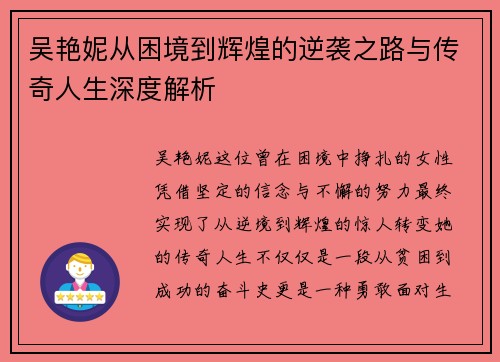 吴艳妮从困境到辉煌的逆袭之路与传奇人生深度解析