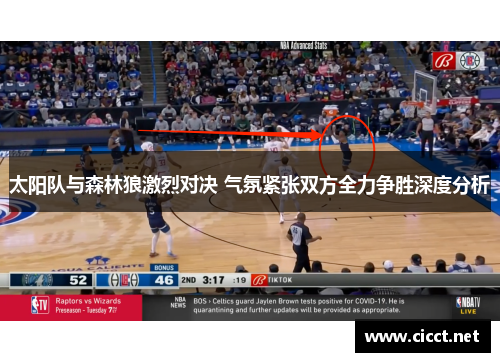 太阳队与森林狼激烈对决 气氛紧张双方全力争胜深度分析