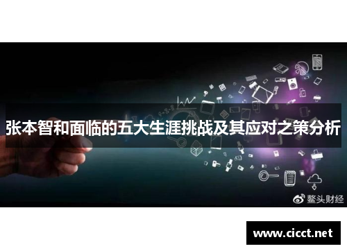 张本智和面临的五大生涯挑战及其应对之策分析