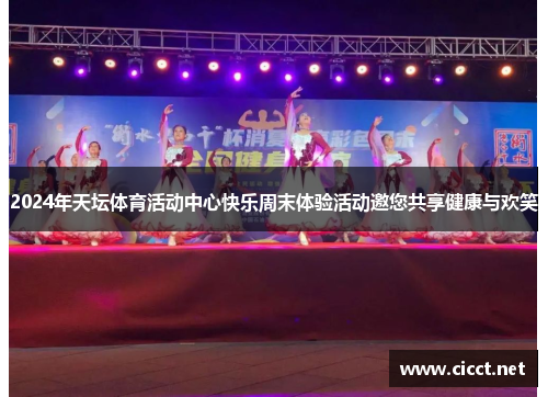 2024年天坛体育活动中心快乐周末体验活动邀您共享健康与欢笑