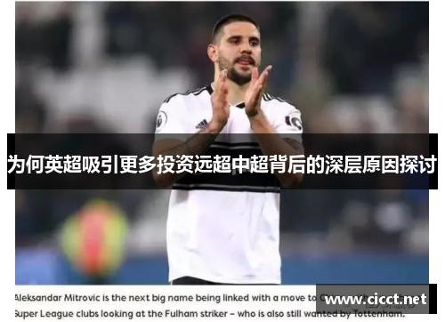 为何英超吸引更多投资远超中超背后的深层原因探讨