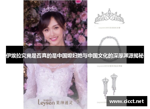 伊埃拉究竟是否真的是中国媳妇她与中国文化的深厚渊源揭秘