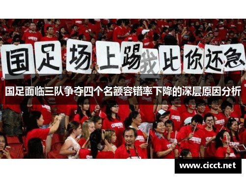 国足面临三队争夺四个名额容错率下降的深层原因分析