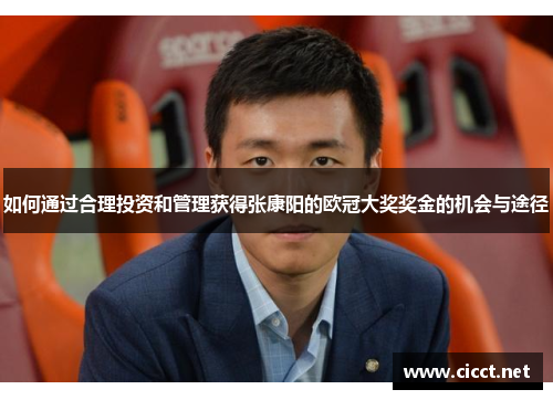 如何通过合理投资和管理获得张康阳的欧冠大奖奖金的机会与途径