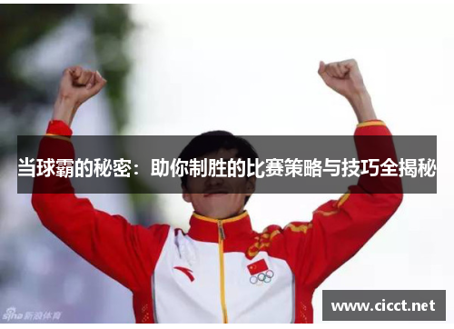 当球霸的秘密：助你制胜的比赛策略与技巧全揭秘