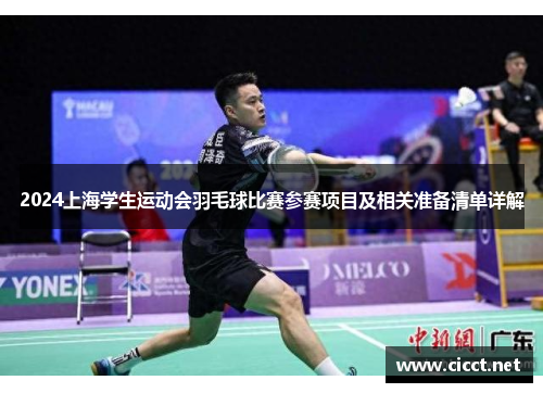 2024上海学生运动会羽毛球比赛参赛项目及相关准备清单详解
