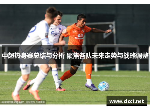 中超热身赛总结与分析 聚焦各队未来走势与战略调整