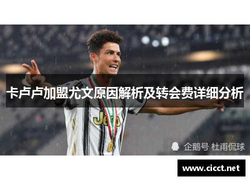 卡卢卢加盟尤文原因解析及转会费详细分析