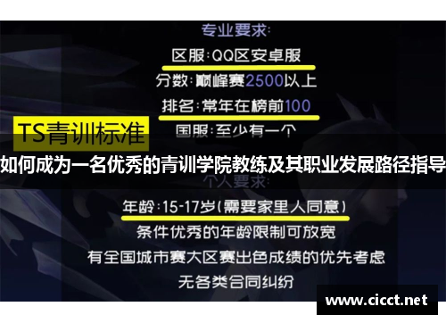 如何成为一名优秀的青训学院教练及其职业发展路径指导