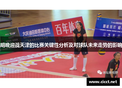 明晚迎战天津的比赛关键性分析及对球队未来走势的影响