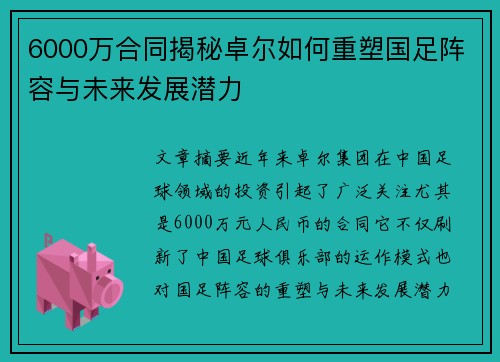 6000万合同揭秘卓尔如何重塑国足阵容与未来发展潜力
