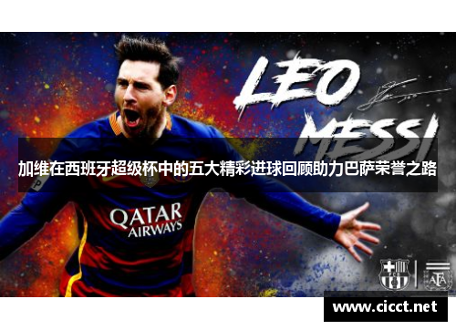 加维在西班牙超级杯中的五大精彩进球回顾助力巴萨荣誉之路