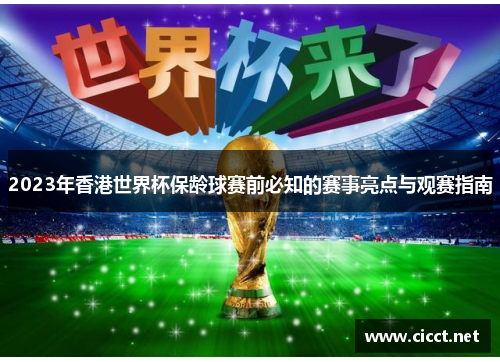 2023年香港世界杯保龄球赛前必知的赛事亮点与观赛指南