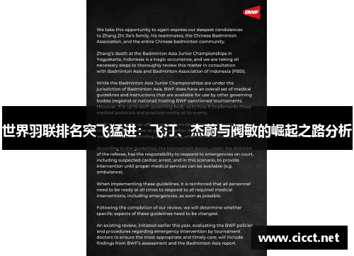 世界羽联排名突飞猛进：飞汀、杰蔚与阀敏的崛起之路分析