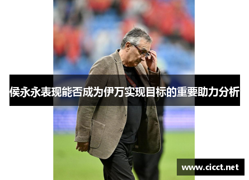 侯永永表现能否成为伊万实现目标的重要助力分析