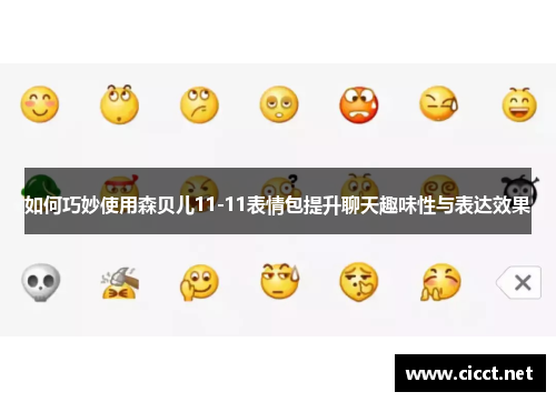 如何巧妙使用森贝儿11-11表情包提升聊天趣味性与表达效果