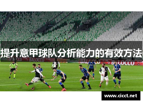 提升意甲球队分析能力的有效方法