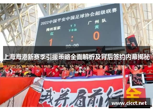 上海海港新赛季引援策略全面解析及背后签约内幕揭秘