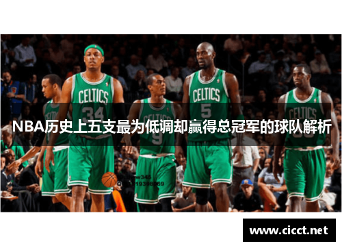NBA历史上五支最为低调却赢得总冠军的球队解析