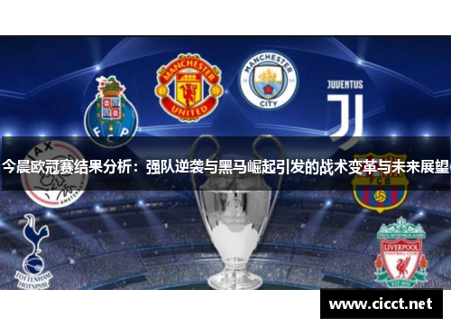 今晨欧冠赛结果分析：强队逆袭与黑马崛起引发的战术变革与未来展望